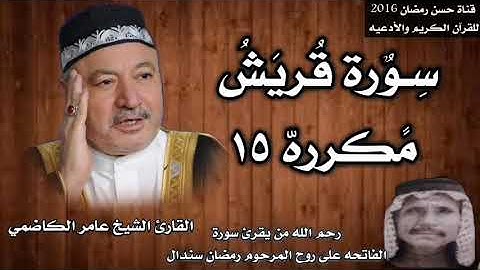 سورة قريش مكرره ١٥ بصوت الشيخ عامر الكاضمي