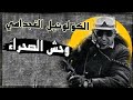 الكولونيل  محمد  الغجدامي  وحش الصحراء و   مرعب البوليساريو  