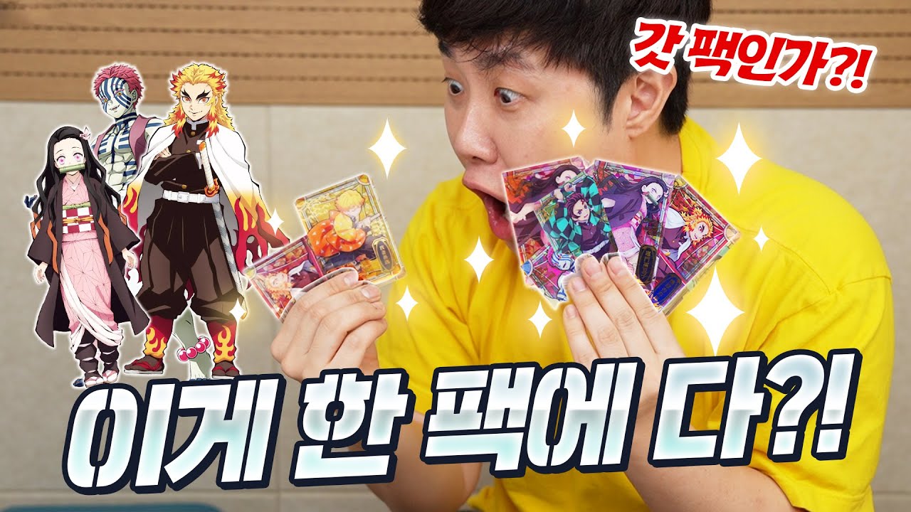 원하는 카드 전부 Get해버린 브링찡!! 퀄리티가 미쳐버린 대박 귀멸의칼날 카드 등장?!