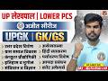 UP Lekhpal / Lower PCS GK/GS Practice Set-46 | UPSSSC UP GK Previous Year Question Paper