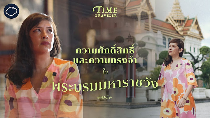 คุณใหม่พาชมพระบรมมหาราชวัง ท้องพระโรง เล่าพิธีศักดิ์สิทธิ์ ชีวิตชาววัง | Time Traveler | EP. 01