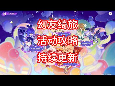 【原神】幻友绮旅 活动攻略 合集（第三期已更新）