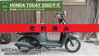 ※売り切れ※ トゥデイ AF61 書付実働 2002年式 (HONDA TODAY)