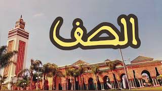 61 سورة الصف القارئ عبد الرحمن بنموسى القرآن الكريم ورش عن نافع