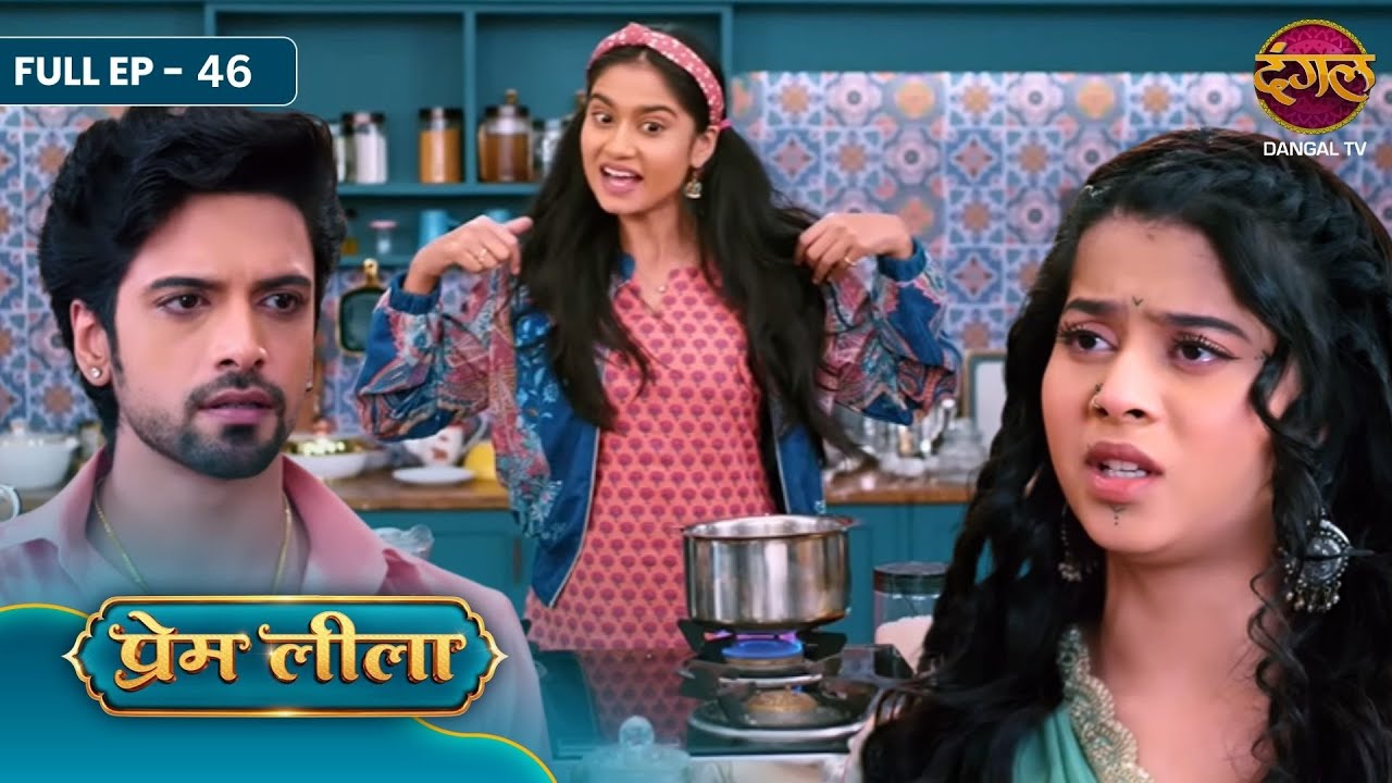 Prem Leeela | Full EP‑ 46 | Chai Banane Ka Hungama, Ladli Ki Sacchai Aur Prem Ka Pyar! | Dangal TV