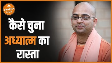 Nityanand Charan Das जी ने कैसे चुना अध्यात्म का रास्ता | Talk about spirituality | Dharma Live