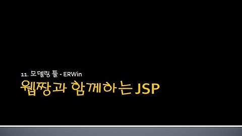 Webjjang JSP ver.2024.06 11-04 ERWin을 이용한 회원 관리 모델링하기(웹짱과 함께하는 JSP)