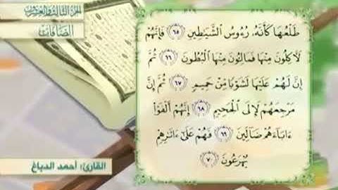 آية٧٠سورة الصافات مكرر القارئ أحمد الدباغ
