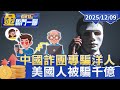 中國詐騙集團的經濟影響