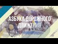 Азбука дорожного движения. Переход