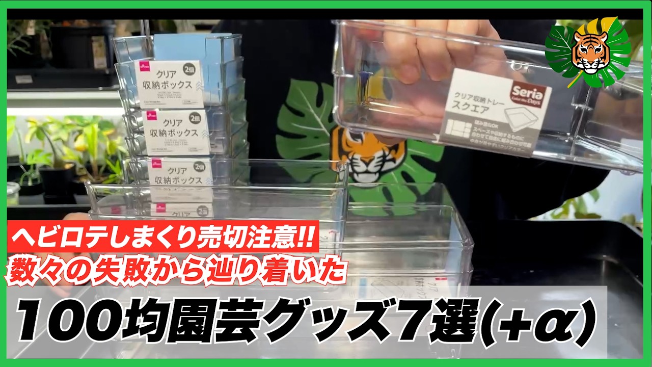 Daiso/Seria] Introducing the 100-yen gardening goods I've been