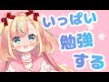 【Study with me ♡】一緒にいっぱい勉強しよう！【Vtuber／姫乃ありあ】