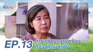 ละครแจ่มใจสูงวัยว้าวๆ ตอนที่ 13