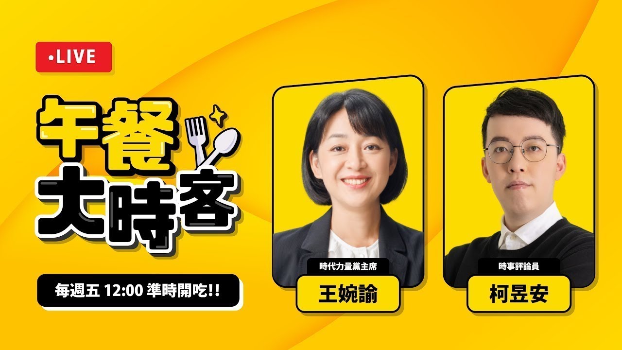 黃國昌訪美談軍購是為了給自己台階下？營養午餐全面免費是有用的買票政策嗎？社宅政見大跳票，賴政府在想什麼？｜ feat.  時事評論員 柯昱安｜午餐大時客 EP.64