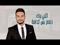 وعد رافد طويله Waad Rafid Tawiluh ترند جديد حصري اغاني عراقية العراق بغداد 2024 