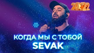 Sevak — Когда мы с тобой. Новогодний концерт