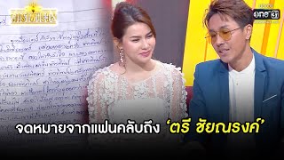 จดหมายจากแฟนคลับถึง 'ตรี ชัยณรงค์' | SHOT เด็ด ดาราพารวย EP.60 (Re-Run) | 16 พ.ค. 64 |one31