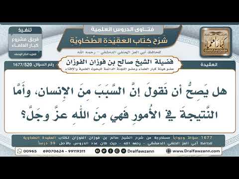 520- السبب من العبد والنتيجة من الله - صالح الفوزان