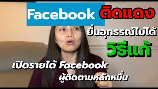 V140.How to solve Facebook limited originality of content/แก้ปัญหาเพจ Facebookติดแดง พร้อมเปิดรายได้