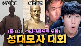 레전드 성대모사 대회! ㅣ 세종대왕, 박혁거세, 직업별 성대모사, 정상수, 엄홍길 대장님, 외국인 성대모사, 등등