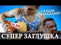 УРОКИ ГИТАРЫ: как играть ЗАГЛУШКУ на ГИТАРЕ (4 вида хлопков. как глушить струны на гитаре?)