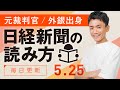 【5/25(土)】日経新聞の読み方