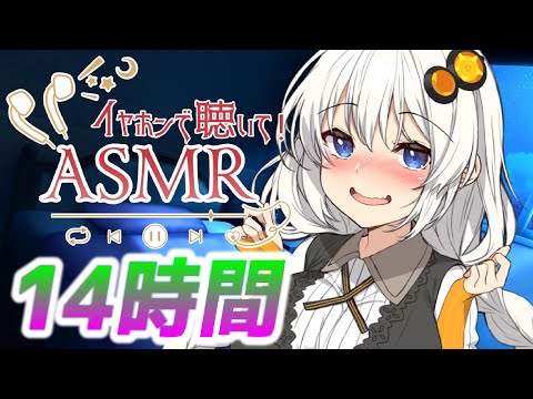 【14時間コース】朝までたっぷり時間をかけて【声無し】耳かき/耳舐め/睡眠用ASMR