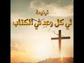 ترنيمة لي كل وعد في الكتاب 