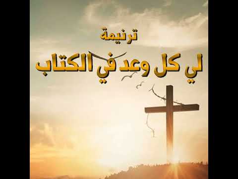 ترنيمة لي كل وعد في الكتاب