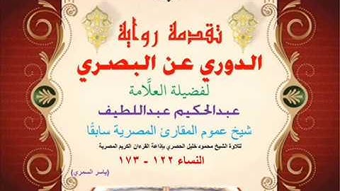13 تقدمة رواية دوري البصري للعلَّامة عبدالحكيم عبداللطيف شيخ عموم المقارئ المصرية النساء 122-173