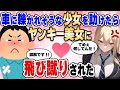 【2ch馴れ初め】車に轢かれそうな貧乏少女を助けるとヤンキー美女に飛び蹴りされた【ゆっくり解説】