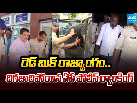 రెడ్ బుక్ రాజ్యాంగం..దిగజారిపోయిన ఏపీ పోలీస్ ర్యాంకింగ్ | AP Police Ranking | Red Book | Sakshi TV - SAKSHITV