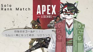 【APEX/ソロランク】シーズン30、シルバーになって初のソロランク！！【唄狛 潮/Vtuber】