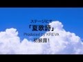 UL / 夏歌詩【予告映像】