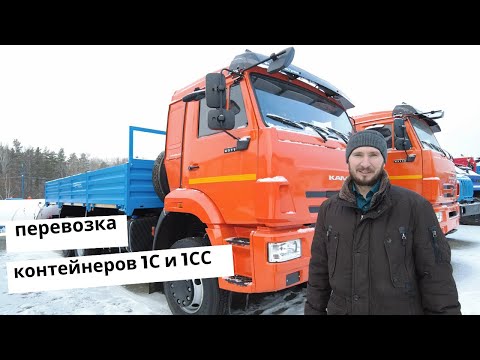 Под перевозку контейнеров 1С и 1СС на Камазе 65111