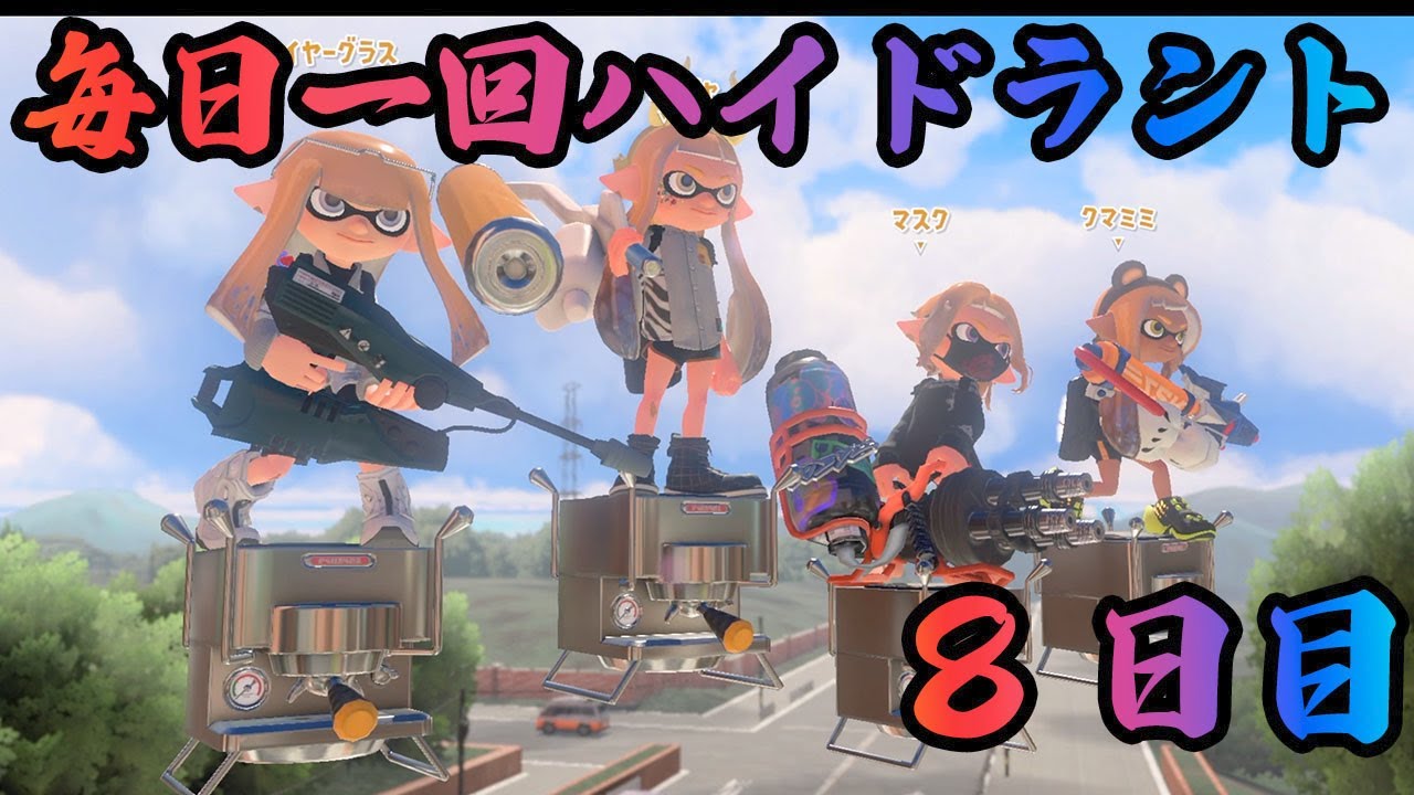 【1日1回ハイドラント】毎日投稿8日目！【スプラ3】