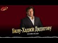 Хусейн Расаев - Билу-Хаджи Дидигову