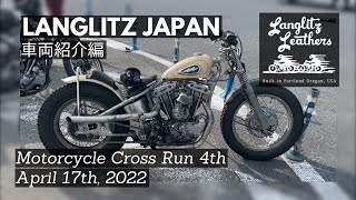 [車両紹介編] Langlitz Japan Motorcycle Cross Run 4th / ラングリッツ モーターサイクル クロスラン　|　 ビンテージハーレー/インディアンが大集合🏁