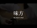 味方 / My Hair is Bad (cover)