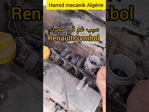      سبب غم و عدم العزم في سيارة رونو سنبول 