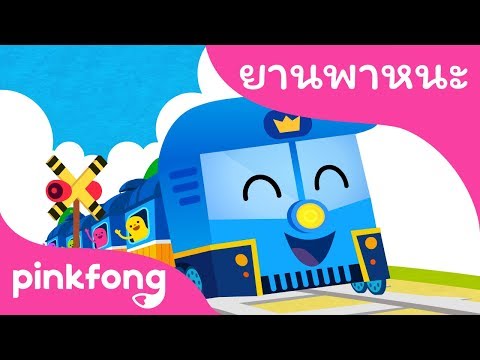 รถไฟ | เพลงยานพาหนะ | พิ้งฟอง(Pinkfong) เพลงและนิทาน