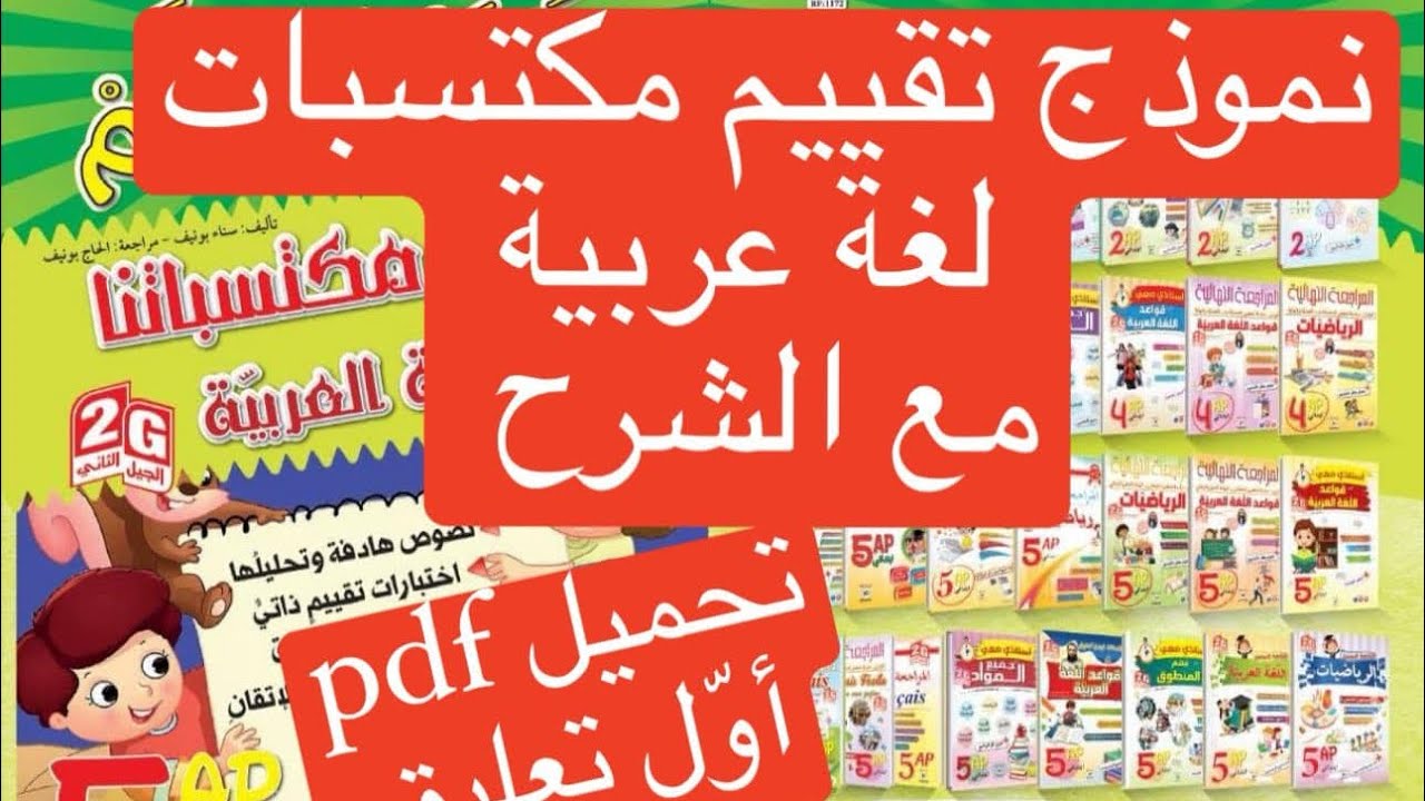 نموذج امتحان تقييم مكتسبات اللغة العربية، السنة الخامسة مع الشرح والنموذجpdf.