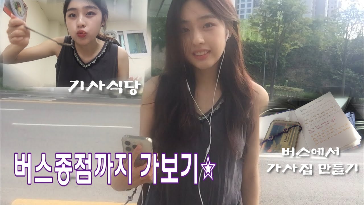 학교 끝나고 버스 종점까지 가보기