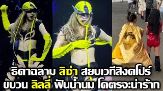 ธดาฉลามไฟฟา ลซา สยบสงคโปร ขบวนลลลฟนนำนมโคตรจะนารก