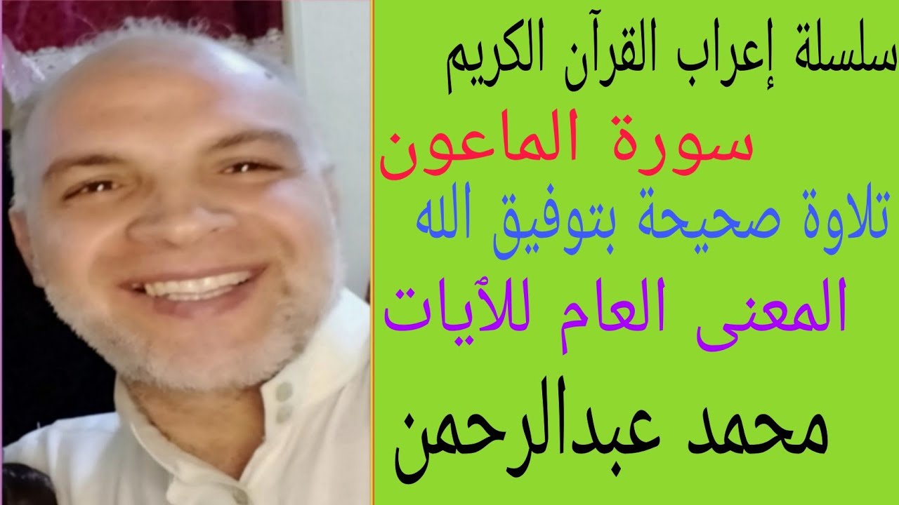 @سلسلة إعراب القرآن الكريم/سورة الماعون