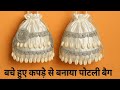 बचे हुए कपड़े से बनाया सुंदर पोटली बैग | DIY Potli Bag Making
