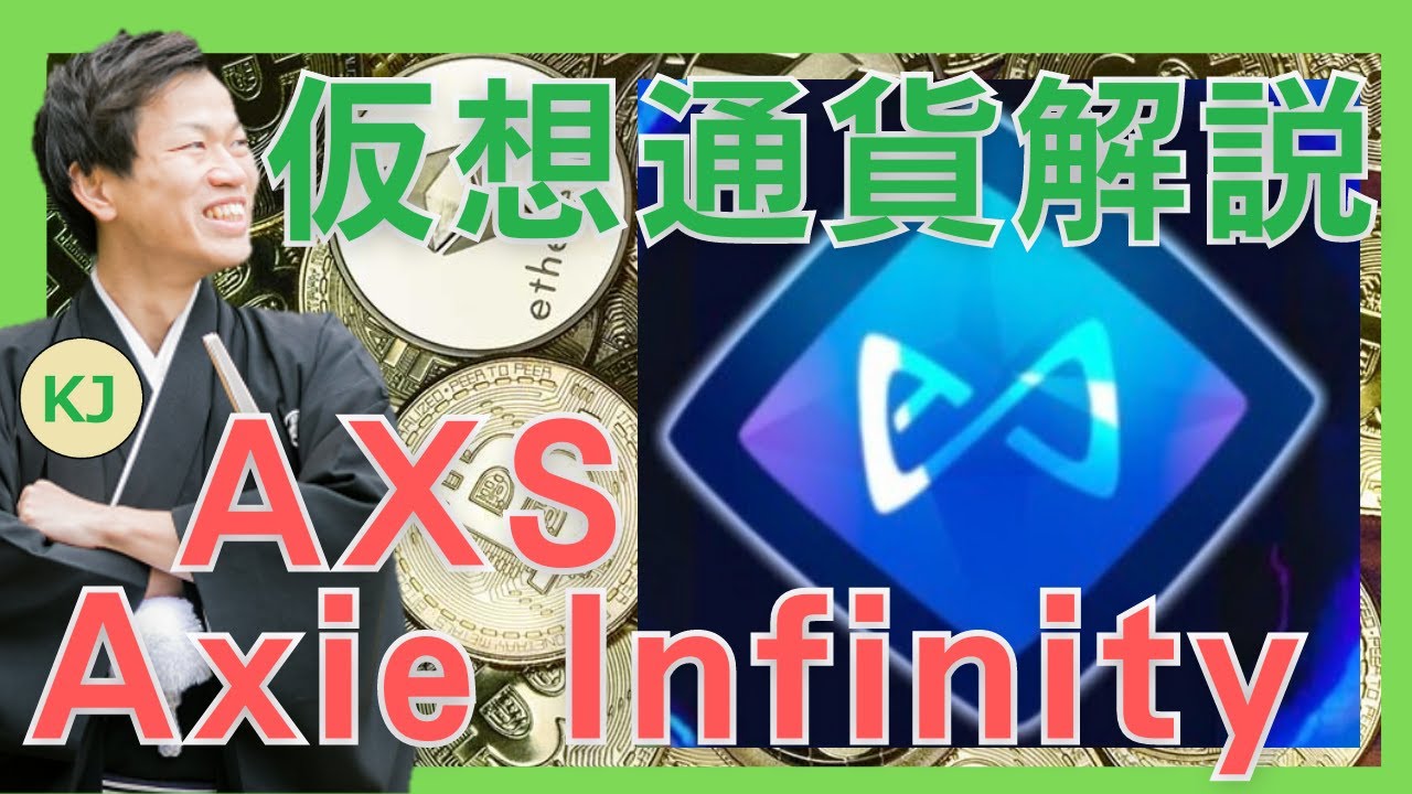 仮想通貨】Axie  Infinity(AXS,アクシーインフィニティ)とは？購入方法は？ゲームで遊べば儲かる仕組みをセキュリティ技術者が解説！(2021年11月最新) |  草コイン解説のKJブログ