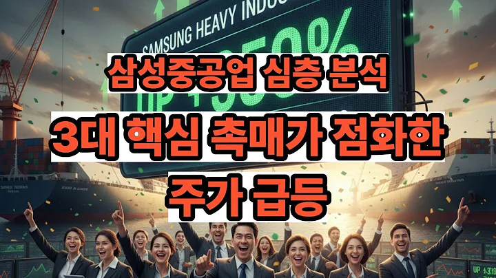 삼성중공업(010140) 심층 분석: 3대 핵심 촉매가 점화한 2025년 10월 27일의 시장 급등@주식공장by별과우주 #삼성중공업
