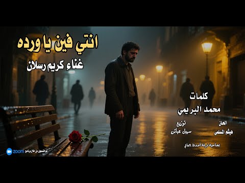 انتي فين يا ورده غناء كريم رسلان كلمات محمد البريمي ألحان هيثم المسلمى توزيع سھیل عیاش