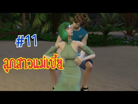 ละครชีวิตรัก : ลูกสาว แม่เบี้ย EP.11 | The sims4| นิยายเสียง